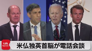 米仏独英首脳が電話会談（2023年6月25日）