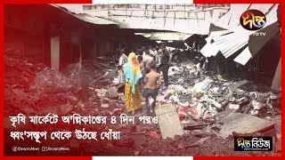 কৃষি মার্কেটে অ'গ্নিকাণ্ডের ৪ দিন পরও ধ্বং'সস্তূপ থেকে উঠছে ধোঁয়া || Krishi Market || Deepto News