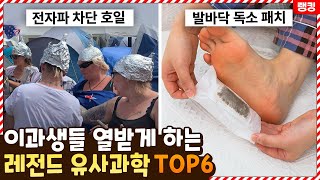 이걸 진짜 믿는다고? 이과생들 혈압 오르게 만드는 레전드 유사과학 TOP6