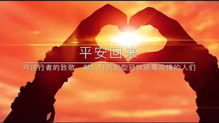 平安回来 (演唱：逍遥乐, 编曲/伴奏：玉兰花开, 声乐后期: 小修,  视频制作: 万湖小舟)