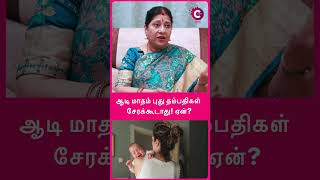 Why are newly married couples separated in Aadi month? -  bharathi sridhar #shorts #shortsvideo