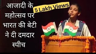 आजादी के महोत्सव पर भारत की बेटी ने दी दमदार स्पीच | Azadi Ka Amrit Mahotsav 2022 | Speech |Bhaveeka
