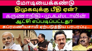 மோடியைக்கண்டு திமுகவுக்கு பீதி ஏன்?மு.க.ஸ்டாலின் ஆட்சி எப்படிப்பட்டது? சு.சாமி ஏற்படுத்திய பரபரப்பு!