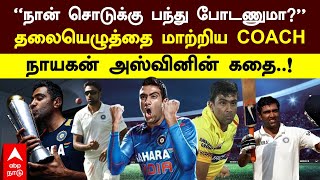 Ravichandran Ashwin | ”நான் சொடுக்கு பந்து போடணுமா?” தலையெழுத்தை மாற்றிய COACH நாயகன் அஸ்வினின் கதை!