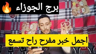 توقعات برج الجوزاء 🔥 قراءه روحانية جديده 🔥