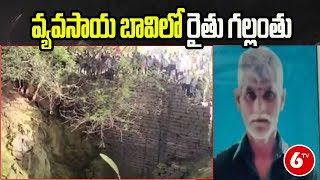 వ్యవసాయ బావిలో రైతు గల్లంతు ...| Vikarabad Dist | 6TV Telugu