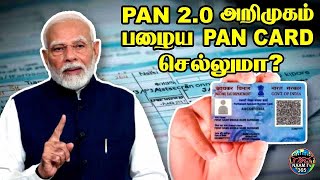 PAN CARD இனி செல்லாதா? புதிய PAN 2.0 கார்டு அறிமுகம் ! #pancard #pancardapply #naamtv365 #tamilnews