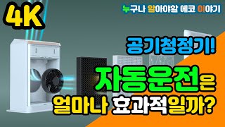 [4K] 공기청정기! 자동운전은 얼마나 효과적일까? | 누구나 알아야할 에코 이야기! | 에코픽쳐스