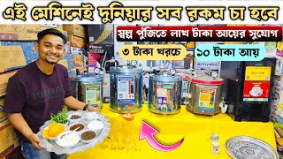 অল্প পুঁজির অসাধারণ একটি ব্যবসা ৫ টকার চা ৫০ টাকা বিক্রি /এবং মাসে ৫০ হাজার টাকা আয়।Coffee machines