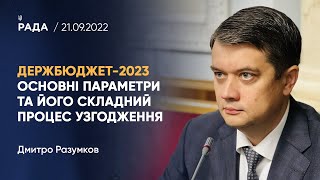 Дмитро Разумков про основні параметри Державного бюджету на 2023 рік