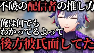 好きな配信者には後方彼氏面をして推していた不破湊【にじさんじ/切り抜き/不破湊】