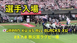 【W杯イヤー初戦】【選手入場】JAPAN XV vs All Blacks XV リポビタンＤチャレンジカップ2023 23.7.8 秩父宮ラグビー場