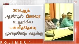 2016ஆம் ஆண்டில் பீகாரை உலுக்கிய பள்ளித்தேர்வு முறைகேடு வழக்கு | #BiharBoardExam