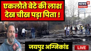 Jaipur Fire Accident Live News : बच्चे की लाश देख रो पड़ा पिता ! | SMS Hospital News | Jaipur Police