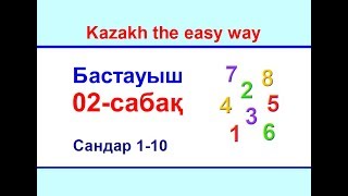 02-сабақ. Сандар 1-10