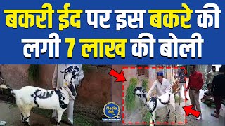 बकरी ईद पर इस बकरे की लगी 7 लाख की बोली | Uttarakhand | Viral Video |