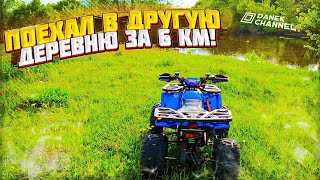 ПОЕХАЛ В ДРУГУЮ ДЕРЕВНЮ  ЗА 6 КМ ОТ ДОМА!#квадроцикл