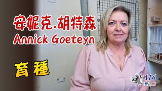 【育種分享】安妮克.胡特森丨Annick Goeteyn丨Breeding Idea