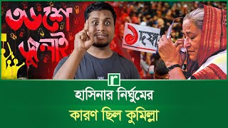 হাসিনার নির্ঘুমের কারণ ছিল কুমিল্লা | Hasnat Abdullah | Sheikh Hasina | Cumilla | RisingBD