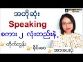 အတိုဆုံး speaking patterns များ စကား ၃ လုံးတည်းနဲ့ အငြင်းဝါကျလုပ်ပုံ