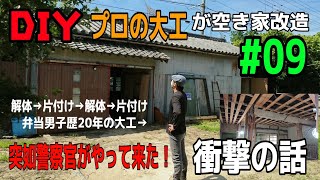 [大工さんの建築録#051]「ＤＩＹプロの大工が空き家改造09  解体→片付け。突如警察官がやって来た！空き家の謎が１つ解けましたcarpenter reonvates an empty house