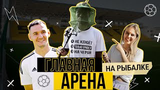 Главная арена. На рыбалке. Квама Боакие и Дмитрий Челядник