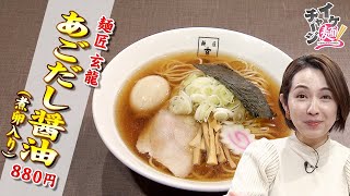 【仙台ラーメン】「麺匠　玄龍」＠太白区長町（イケ麺チャージ！）20220302OA