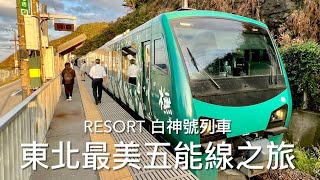 [呼嚕202]從青森到秋田｜一生必搭一次的夢幻列車｜#1 五能線Resort 白神號（橅）｜千疊敷｜夕陽下的日本海⋯