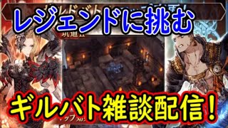 【FFBE幻影戦争】レジェンドに挑む！ギルバト雑談配信！本部１名姉妹３名募集！【WAR OF THE VISIONS】