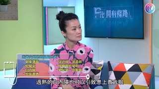 眼科講座教授譚智勇教授解釋最常見的眼病之一青光眼 - Fit 開有條路 EP316 - 香港開電視