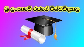 Universities in Sri Lanka ශ්‍රී ලංකාවේ රජයේ විශ්වවිද්‍යාල (Higer Education _ part 1)