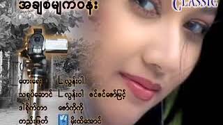 အခ်စ္မ်က္ဝန္း   Karaoke Song