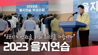 2023 을지연습