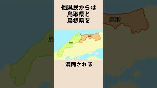 鳥取県に関する面白い雑学#雑学 #shorts