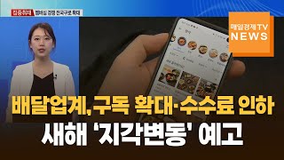 [집중취재] 배달업계, 구독 서비스 확대·배달수수료 인하까지…새해 '지각변동' 일어날까