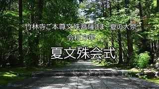 竹林寺ご本尊文殊菩薩様　夏の大祭　令和６年『夏文殊会式』