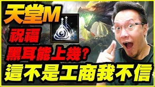 【天堂M】這不是工商我不信《祝福黑耳能上幾？》【平民百姓衝裝去】下去領500