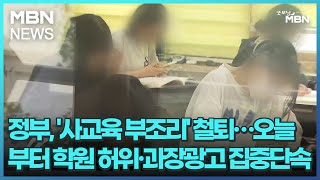 정부, '사교육 부조리' 철퇴…오늘부터 학원 허위·과장광고 집중단속 [굿모닝 MBN]