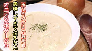 ［オニオンスープ］のこれ以上美味しい作り方は知らない位美味しい作り方