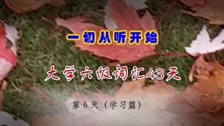 大学英语六级词汇 | 学习篇 第6天 | 中英文朗读 | 遵循记忆曲线背单词法(CET6 vocabulary，word list，with Pronunciation)