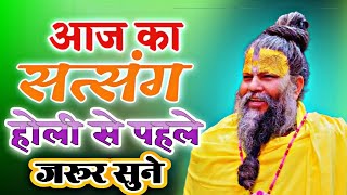 आज क सत्संग होली से पहले जरूर सुने | श्री प्रेमानंद जी  #premanandjimaharaj #holi2025 #holi #katha