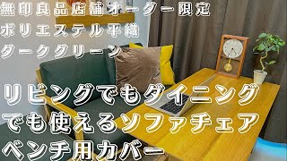 【購入品紹介】「無印良品/店舗オーダー限定/リビングでもダイニングでも使えるダイニングテーブル/ソファカバー/ダークグリーン」レビュー🌳