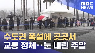수도권 폭설에 곳곳서 교통 정체‥눈 내린 주말 (2021.12.18/뉴스데스크/MBC)
