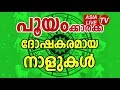 പൂയക്കാർക്ക്‌ ദോഷകരമായ നാളുകൾ pooyam nakshatra characteristics jyothisham malayalam astrology