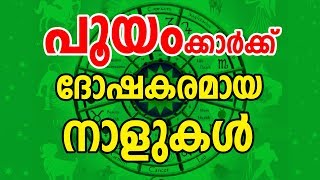 പൂയക്കാർക്ക്‌ ദോഷകരമായ നാളുകൾ | Pooyam Nakshatra Characteristics | JYOTHISHAM | Malayalam Astrology