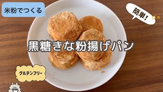 【米粉レシピ】黒糖きなこ揚げパン｜小麦粉・卵・乳製品不使用｜グルテンフリー