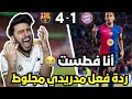 ردة فعل مدريدي متعصب مباشرة على مباراة برشلونة و بايرن ميونخ 4-1 ( رح انتحر 😭💔)