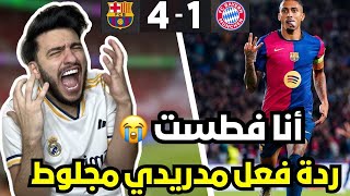 ردة فعل مدريدي متعصب مباشرة على مباراة برشلونة و بايرن ميونخ 4-1 ( رح انتحر 😭💔)