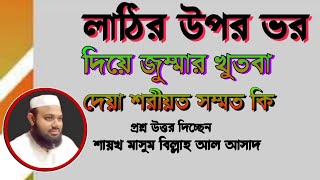 লাঠির উপর ভর দিয়ে জুম্মার খুতবা দেয়া সম্পর্কীত আলোচনা শায়খ মাসুম বিল্লাহ আল-আসাদ। || Islamic video