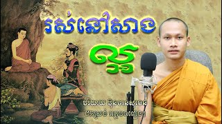 សាងល្អឲ្យហើយកុំឲ្យហួសពេល សាងកម្លាំងចិត្ត Bun Chansokhen ប៊ុន ចាន់សុខេន